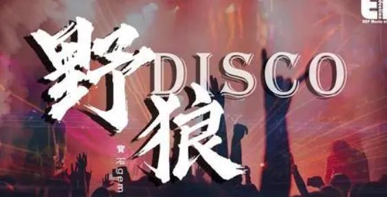 野狼disco跟喊麦有什么区别？